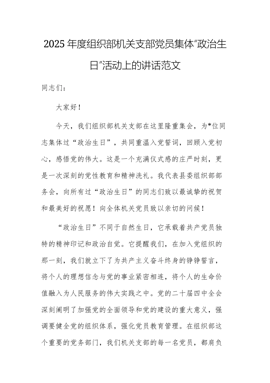 2025年度组织部机关支部党员集体“政治生日”活动上的讲话范文.docx_第1页
