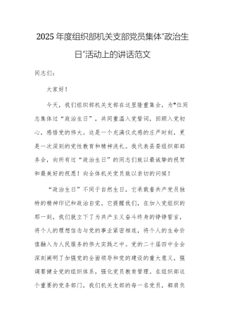 2025年度组织部机关支部党员集体“政治生日”活动上的讲话范文.docx