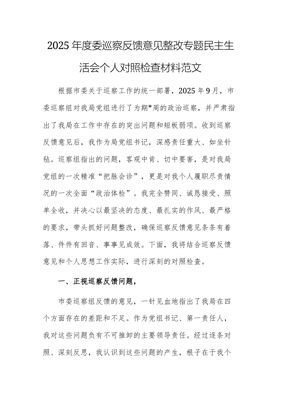 2025年度委巡察反馈意见整改专题民主生活会个人对照检查材料范文.docx_第1页
