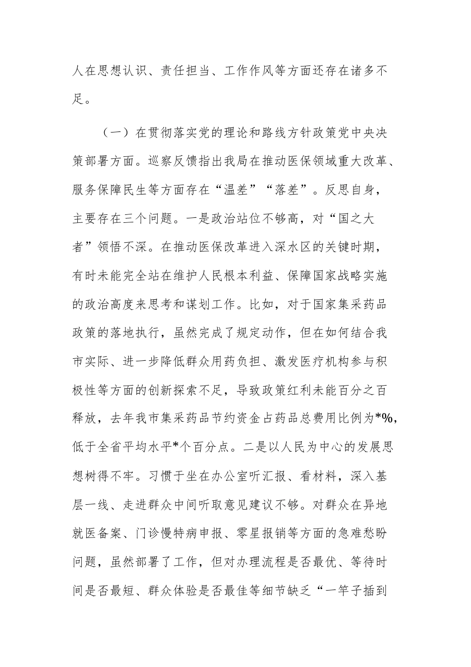 2025年度委巡察反馈意见整改专题民主生活会个人对照检查材料范文.docx_第2页