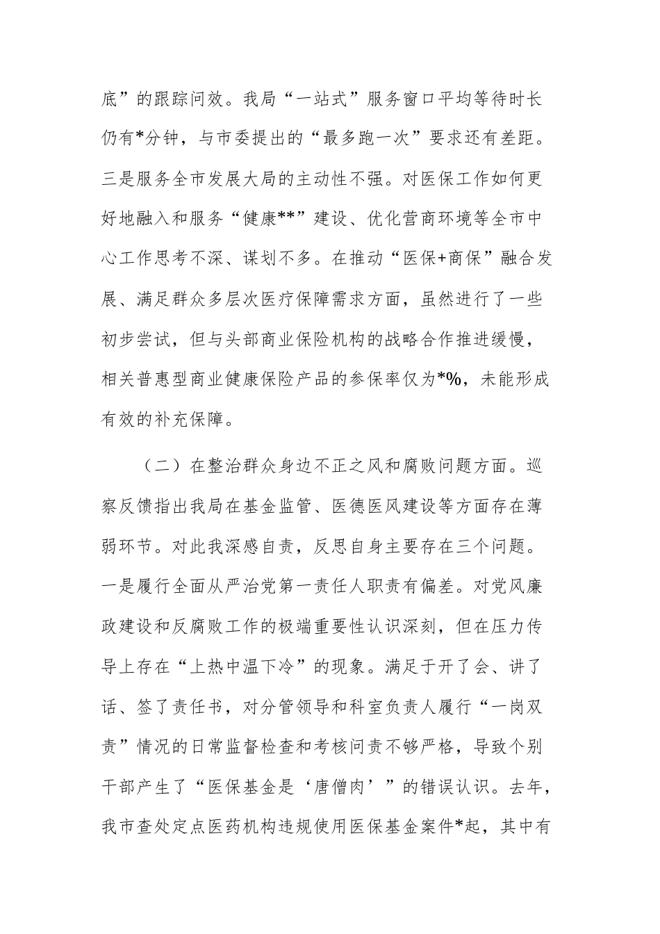 2025年度委巡察反馈意见整改专题民主生活会个人对照检查材料范文.docx_第3页