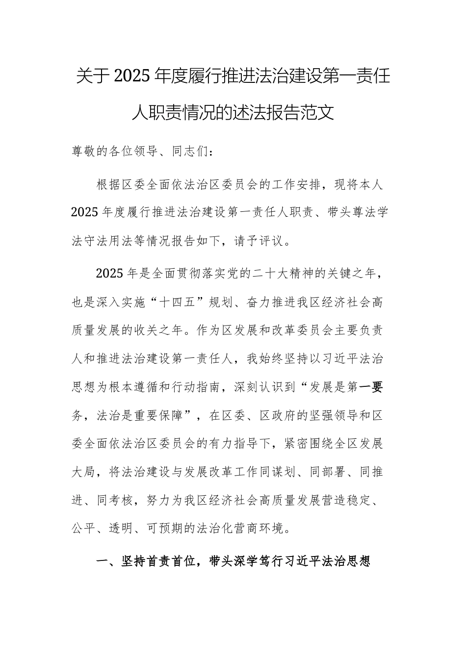 关于2025年度履行推进法治建设第一责任人职责情况的述法报告范文.docx_第1页