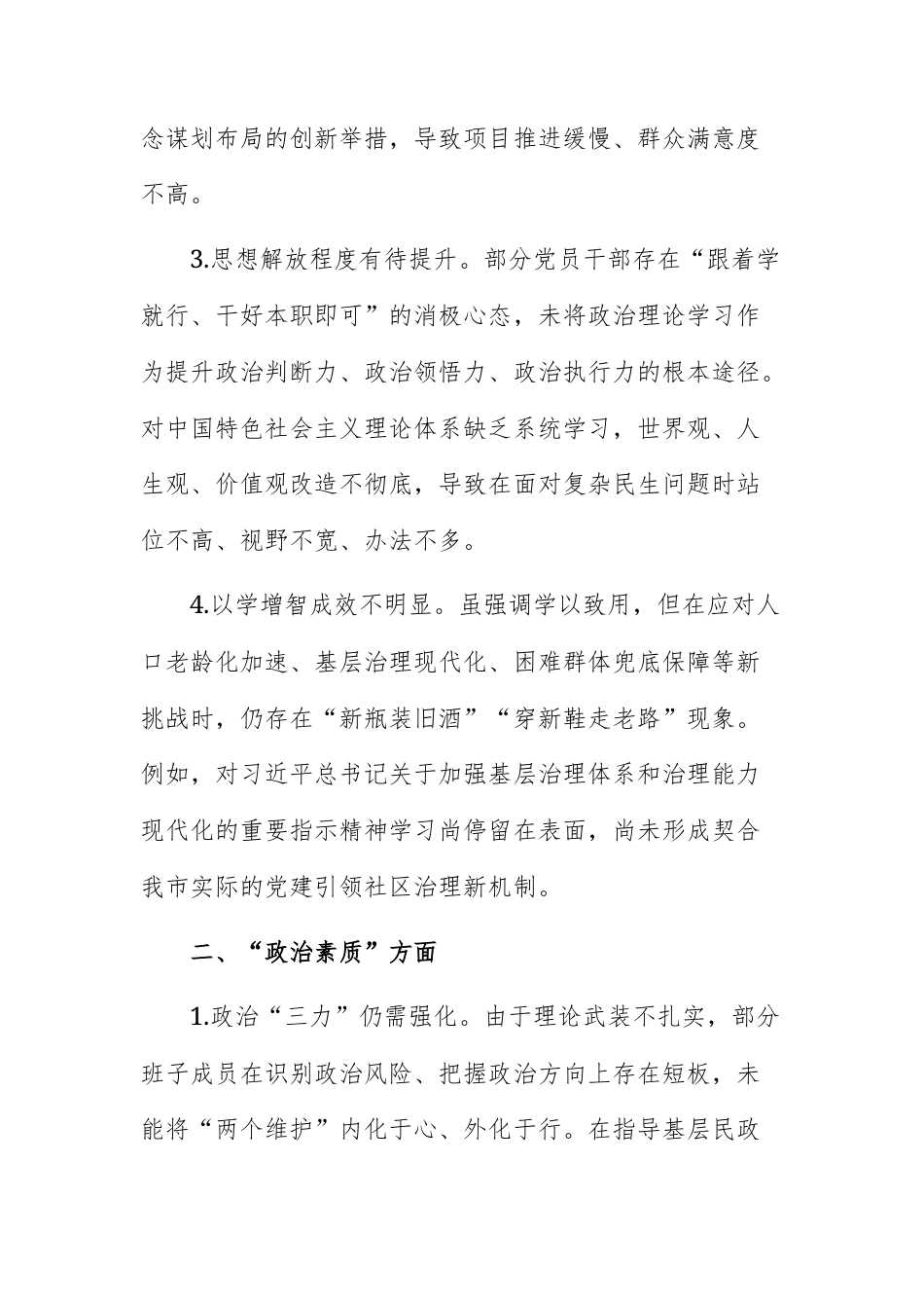 机关单位领导干部2025年民主生活会对照检查查摆问题清单（六个方面共24条）范文.docx_第2页