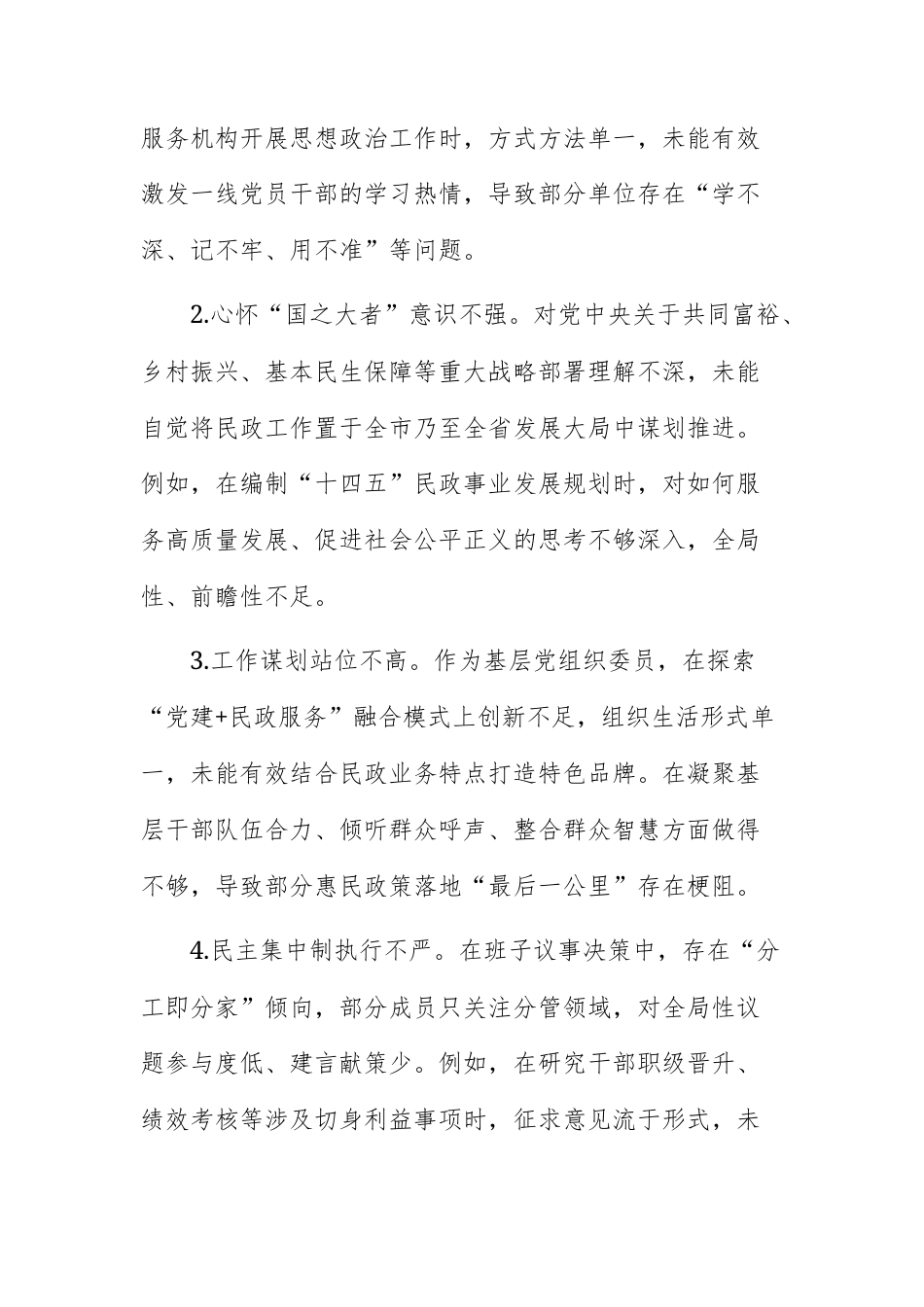 机关单位领导干部2025年民主生活会对照检查查摆问题清单（六个方面共24条）范文.docx_第3页