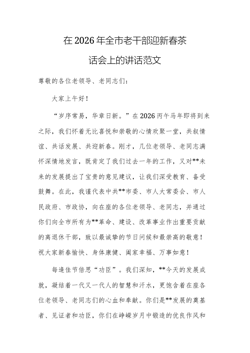 在2026年老干部迎新春茶话会上的讲话范文.docx_第1页