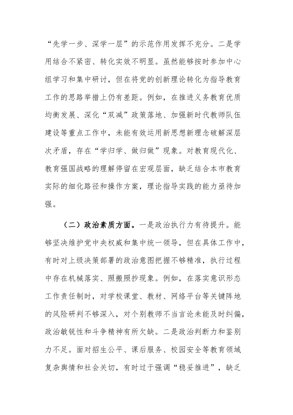 2026年教育主管机关领导干部专题民主生活会检视剖析材料范文.docx_第2页