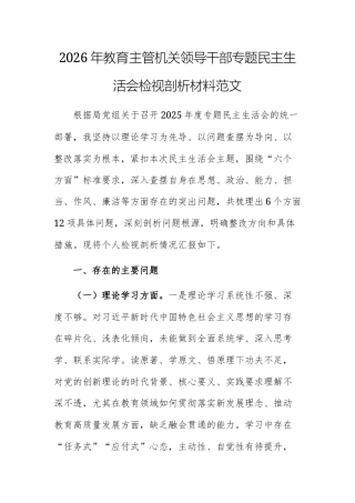 2026年教育主管机关领导干部专题民主生活会检视剖析材料范文.docx
