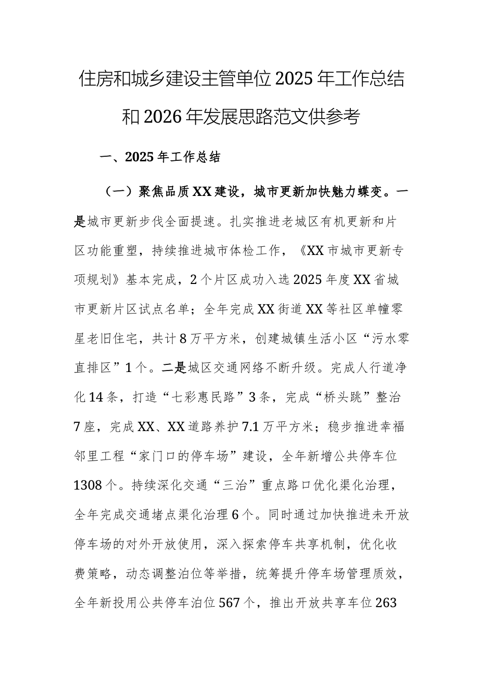 住房和城乡建设主管单位2025年工作总结和2026年发展思路范文供参考.docx_第1页