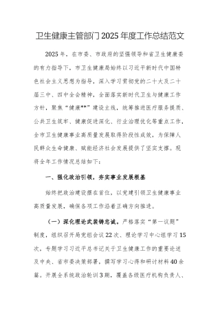 卫生健康主管部门2025年度工作总结范文.docx
