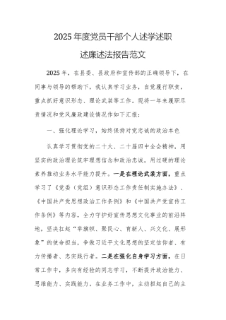 2025年度党员干部个人述学述职述廉述法报告范文.docx