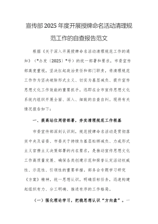 宣传部2025年度开展授牌命名活动清理规范工作的自查报告范文.docx