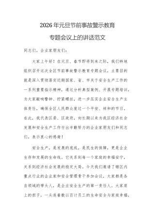 2026年元旦节前事故警示教育专题会议上的讲话范文.docx