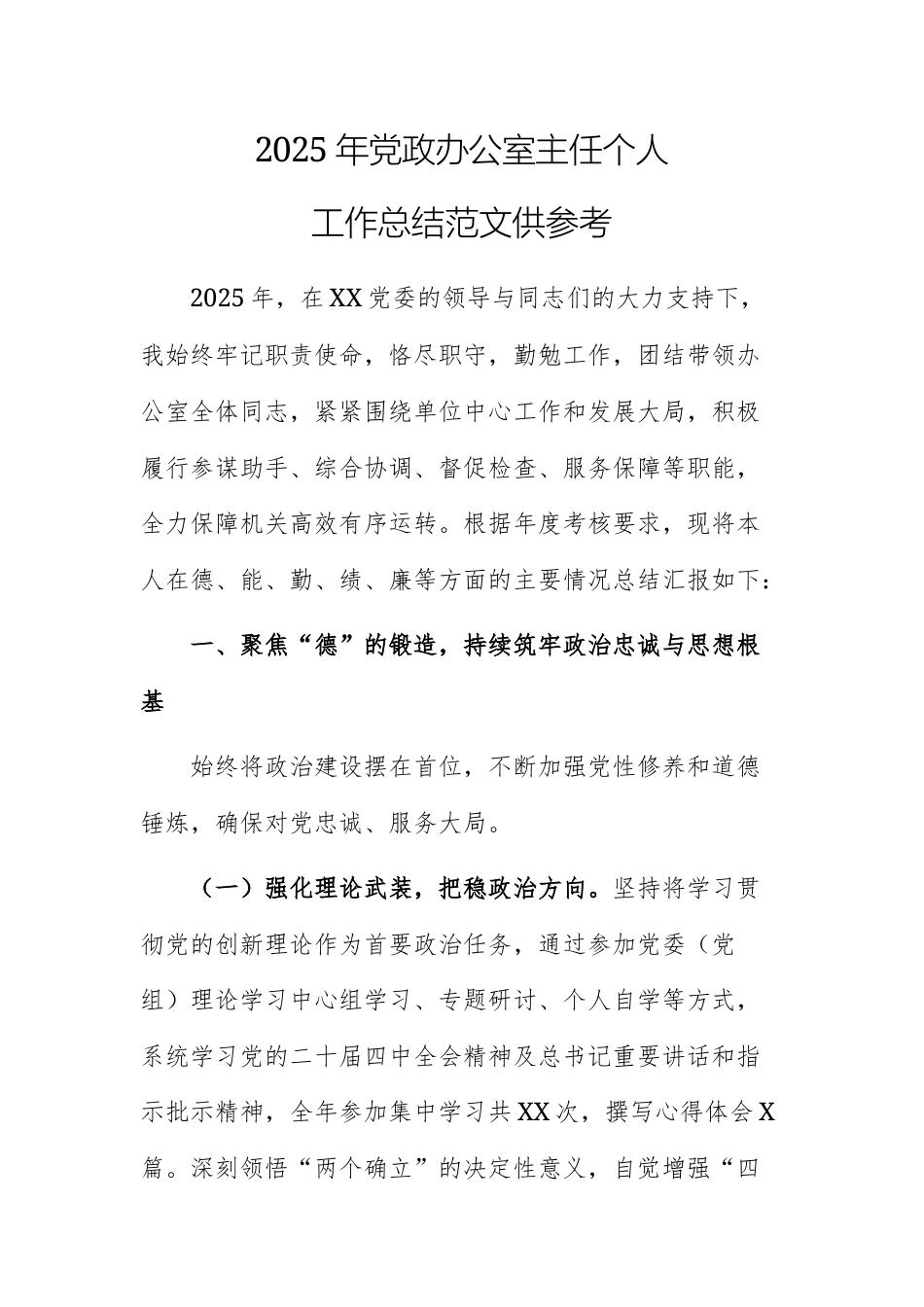 2025年党政办公室主任个人工作总结范文供参考.docx_第1页
