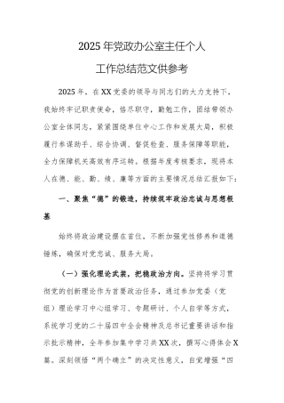 2025年党政办公室主任个人工作总结范文供参考.docx