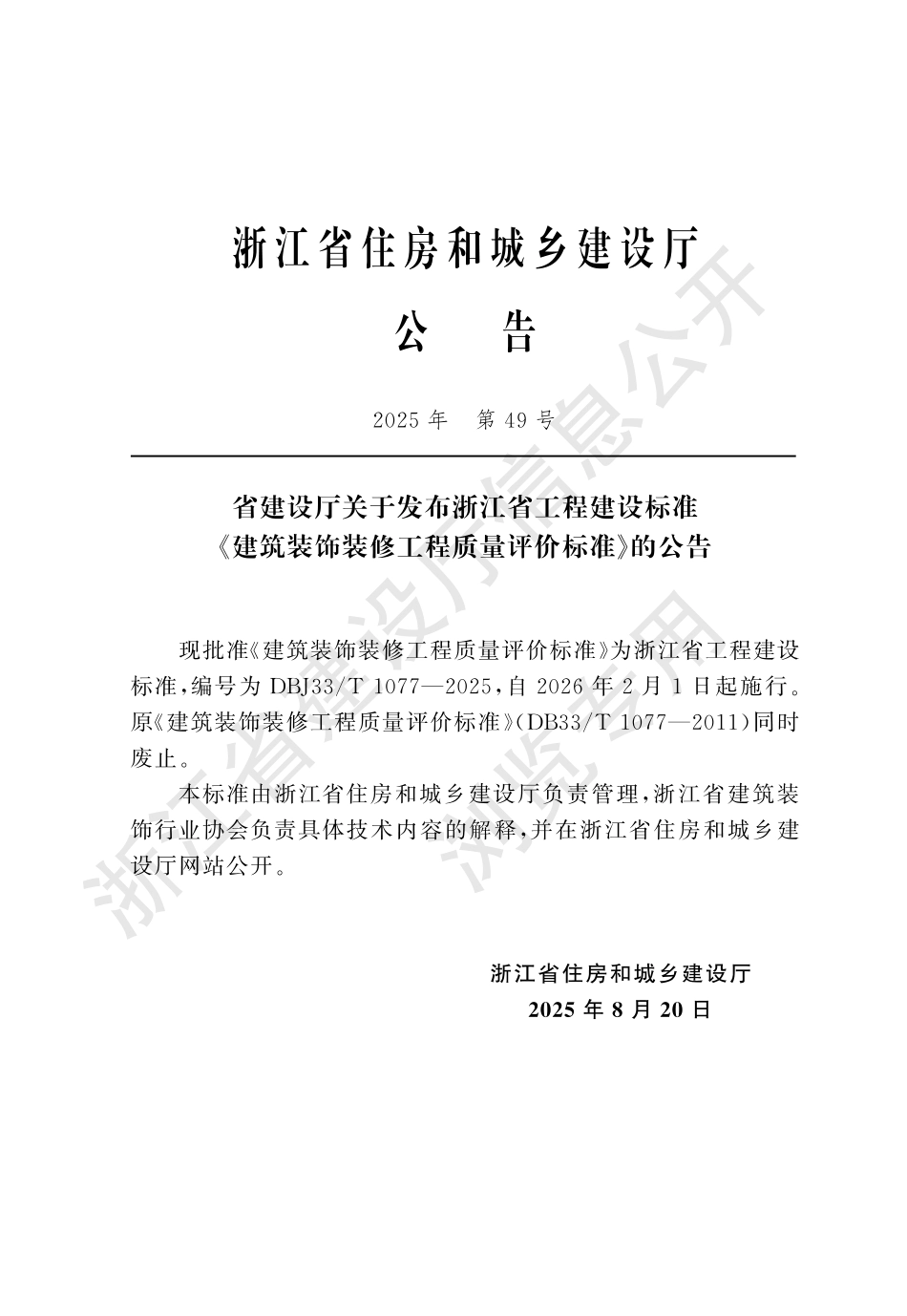 DBJ33_T 1077-2025 建筑装饰装修工程质量评价标准.aaf.pdf_第2页