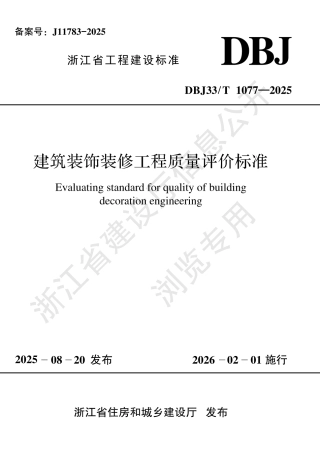 DBJ33_T 1077-2025 建筑装饰装修工程质量评价标准.aaf.pdf