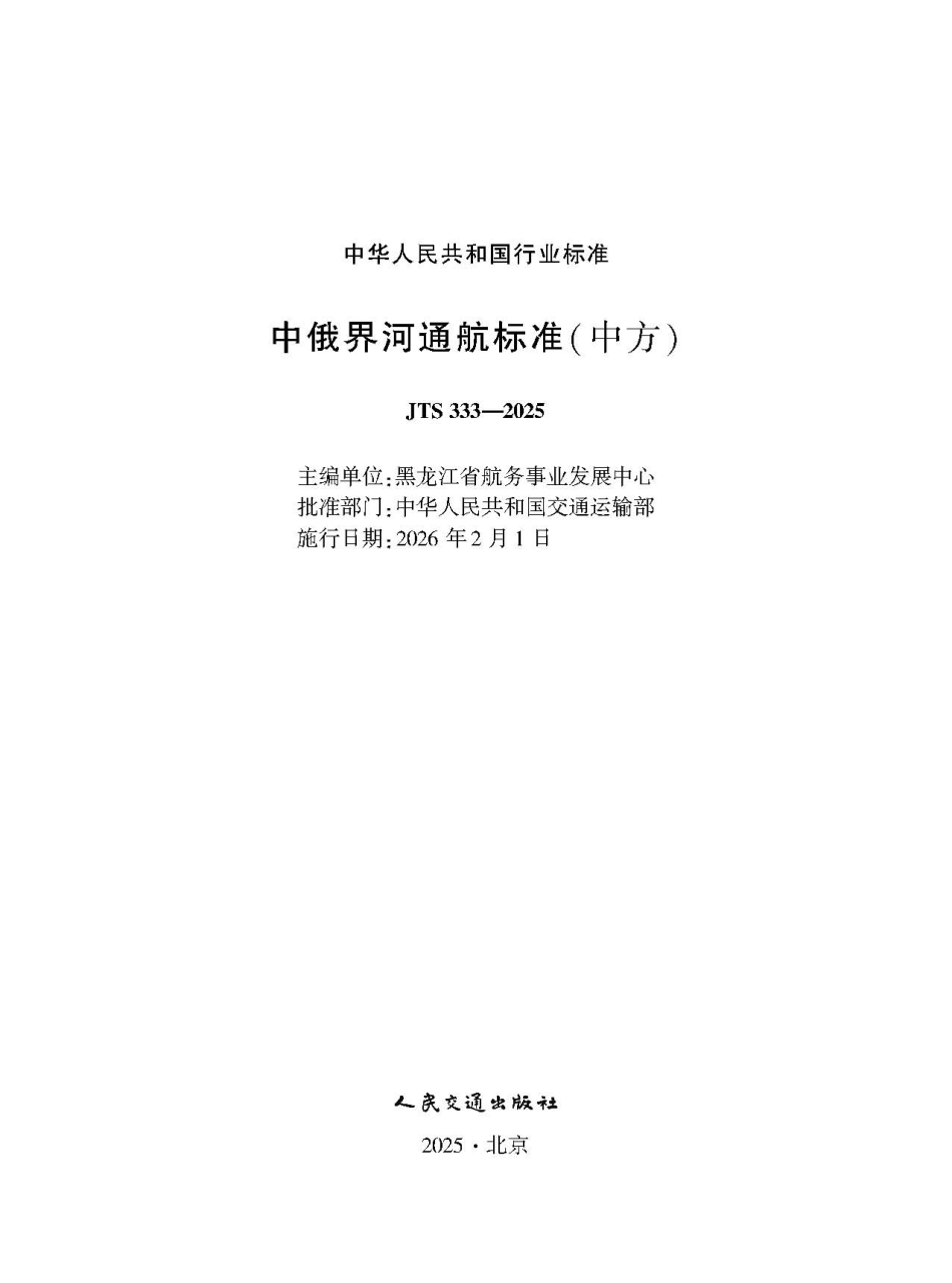 JTS 333-2025 中俄界河通航标准（中方）.aaf.pdf_第1页
