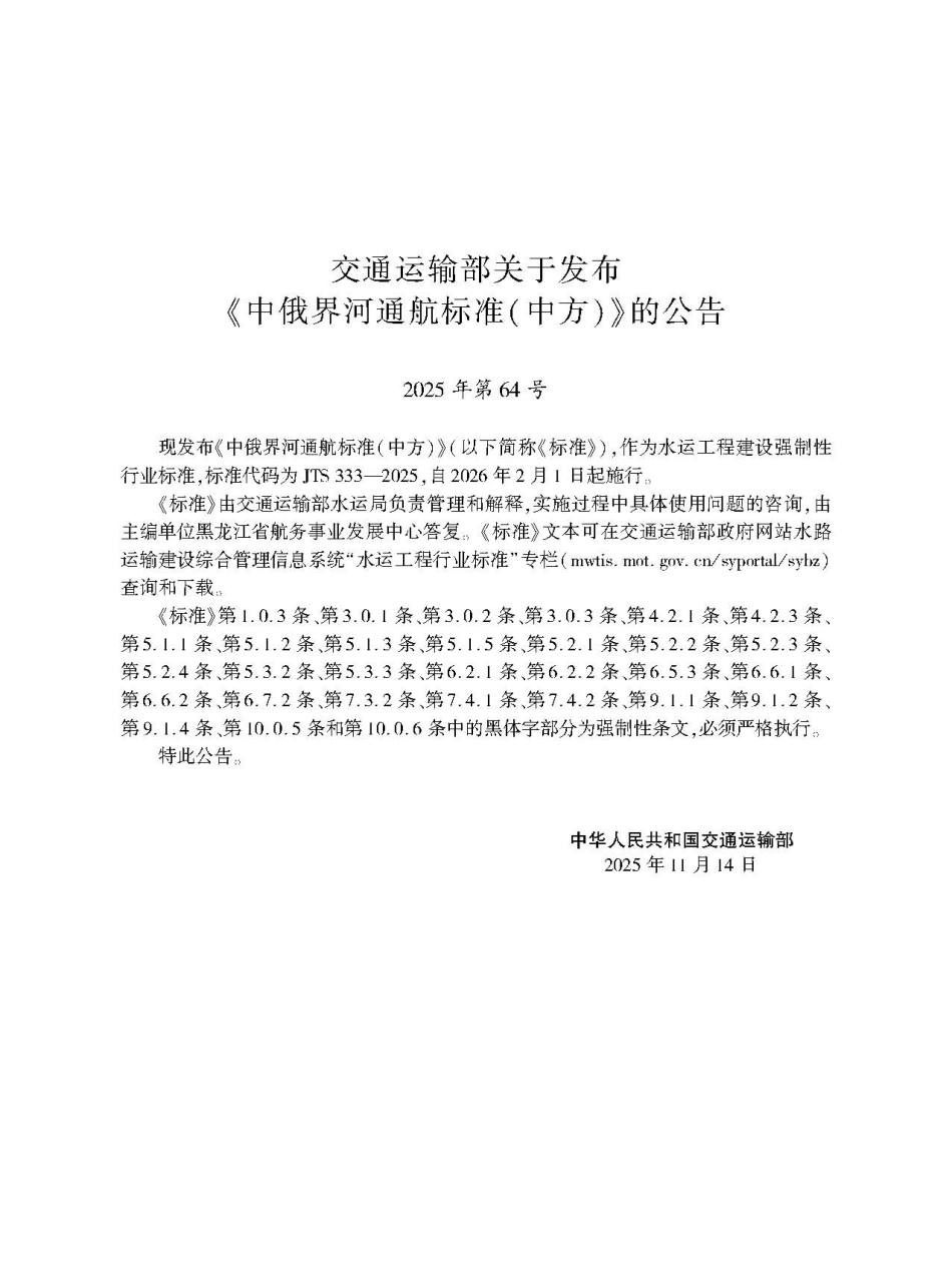 JTS 333-2025 中俄界河通航标准（中方）.aaf.pdf_第2页