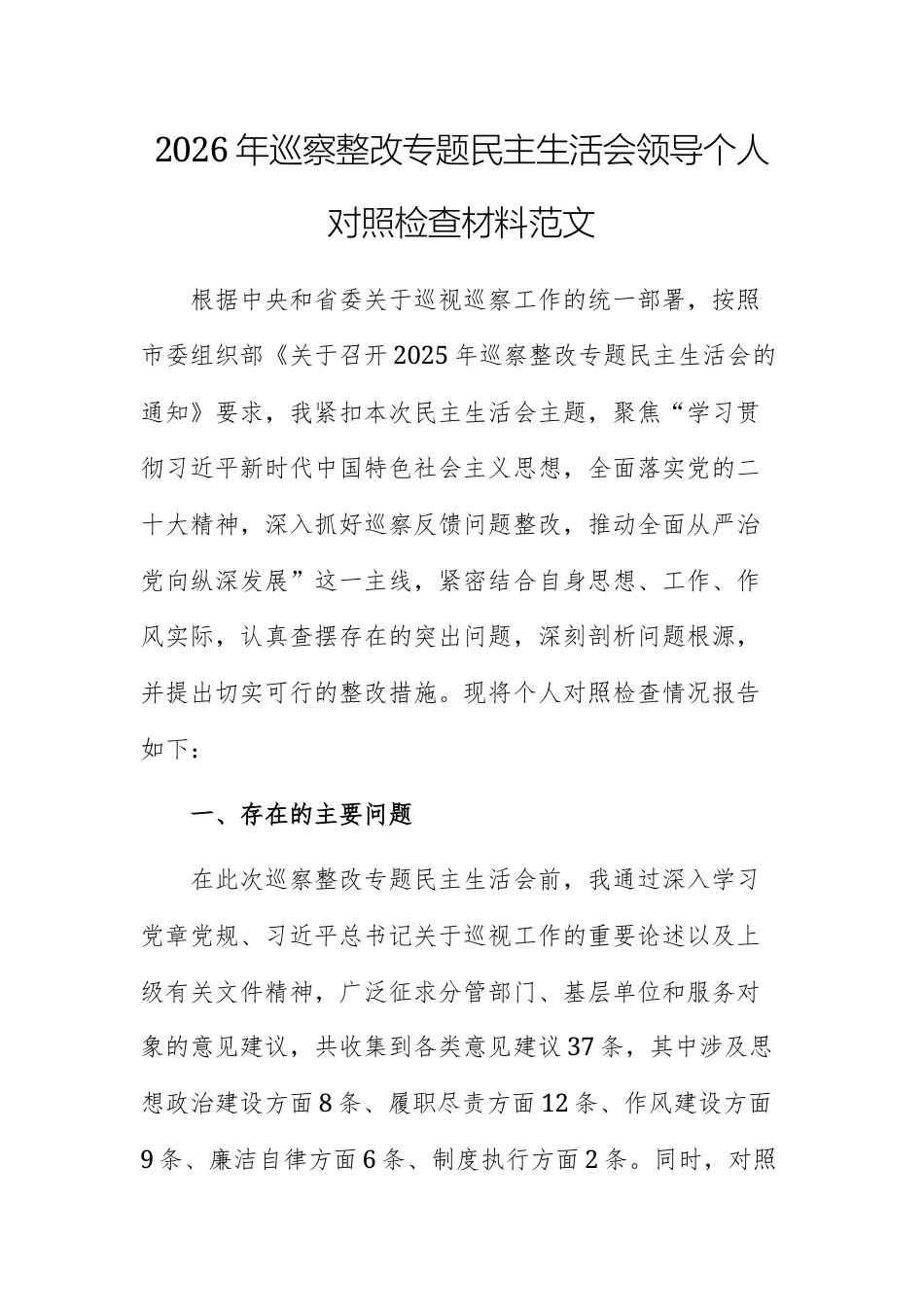 2026年巡察整改专题民主生活会领导个人对照检查材料范文.docx_第1页