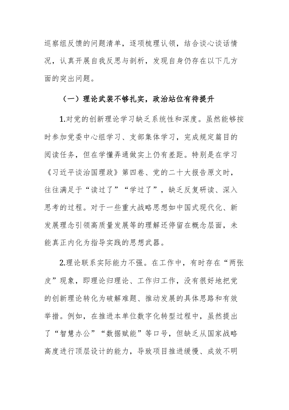 2026年巡察整改专题民主生活会领导个人对照检查材料范文.docx_第2页