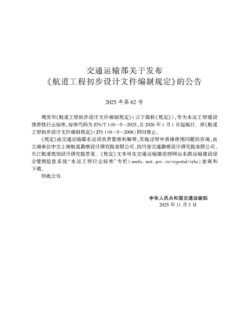 JTS_T 110-5-2025 航道工程初步设计文件编制规定.aaf.pdf_第2页