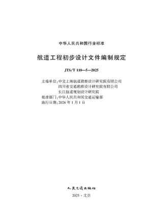 JTS_T 110-5-2025 航道工程初步设计文件编制规定.aaf.pdf