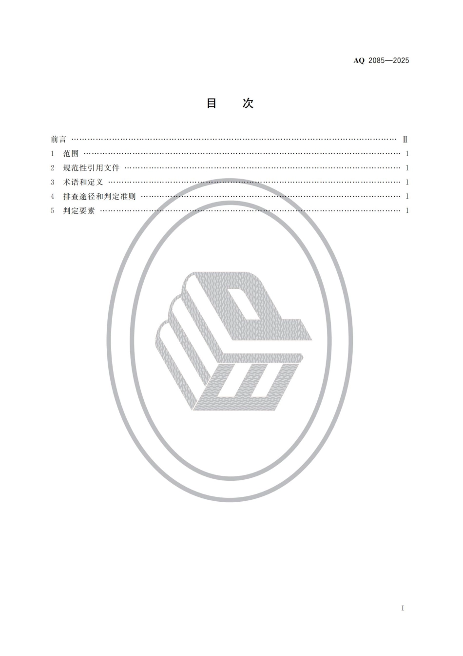 AQ 2085-2025 石油天然气开采重大事故隐患判定准则.aaf.pdf_第2页