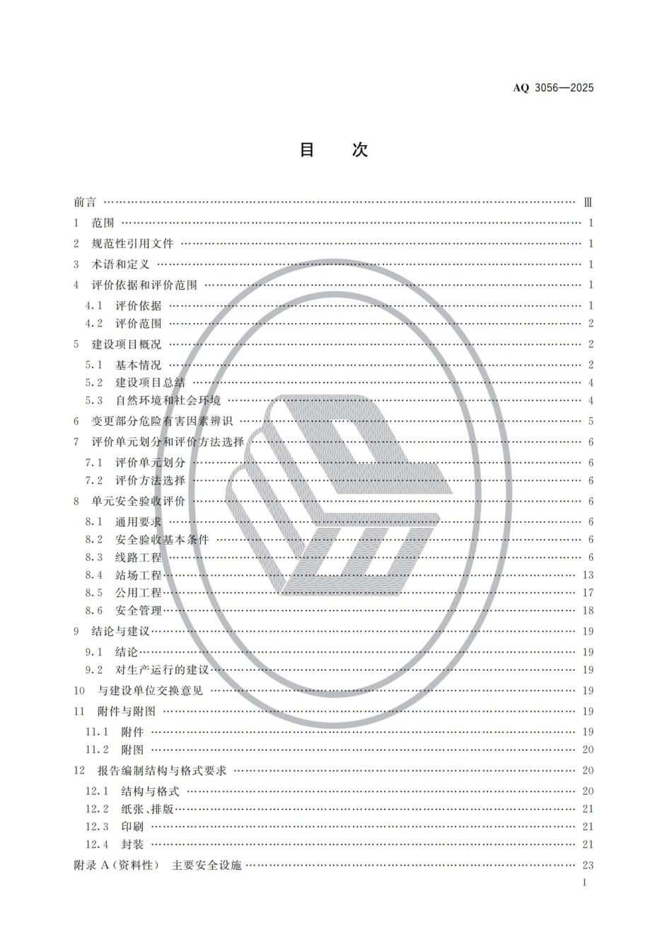 AQ 3056-2025 陆上油气长输管道建设项目安全验收评价导则.aaf.pdf_第2页