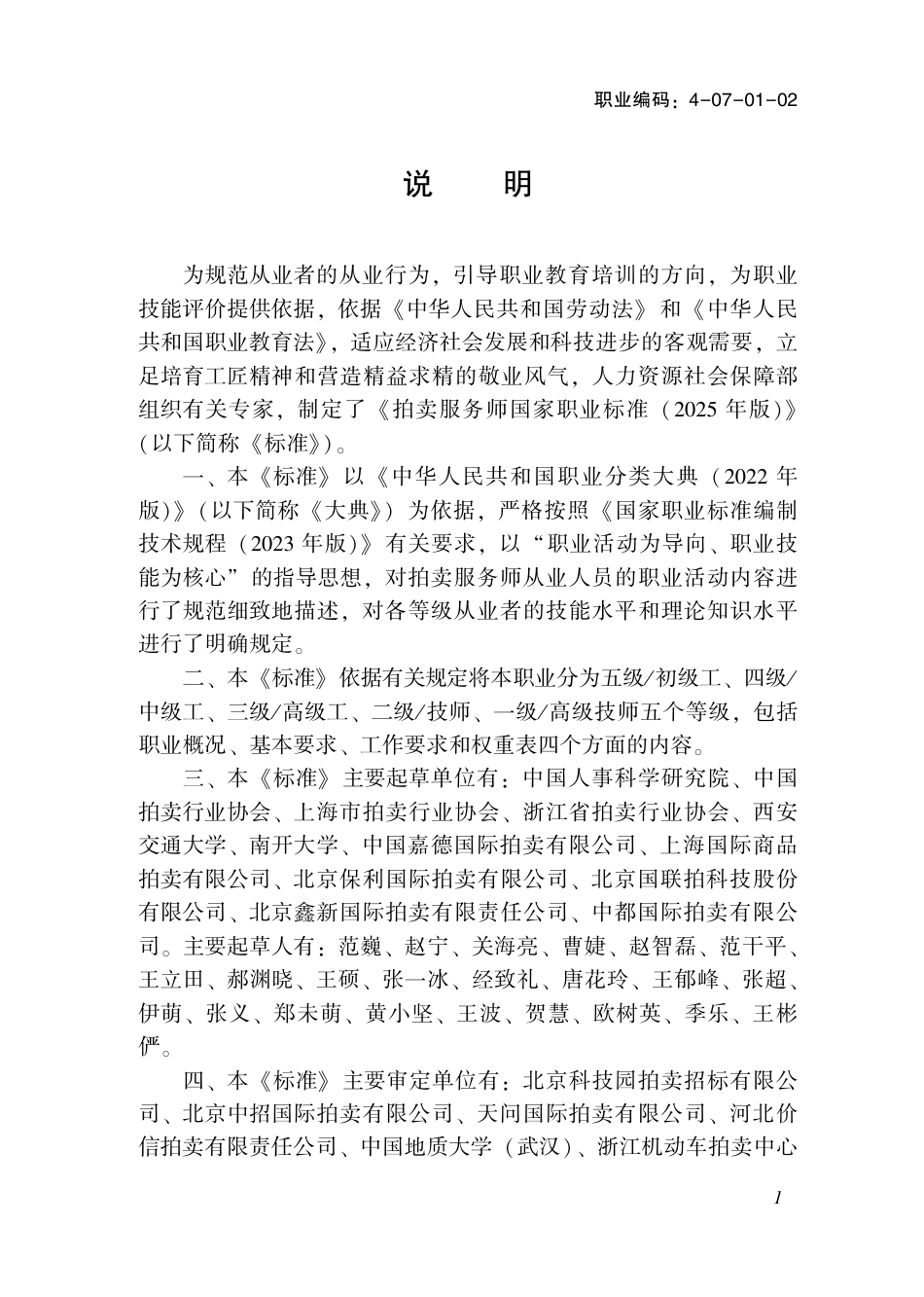 国家职业标准 4-07-01-02 拍卖服务师（试行） 2025年版.aaf.pdf_第2页