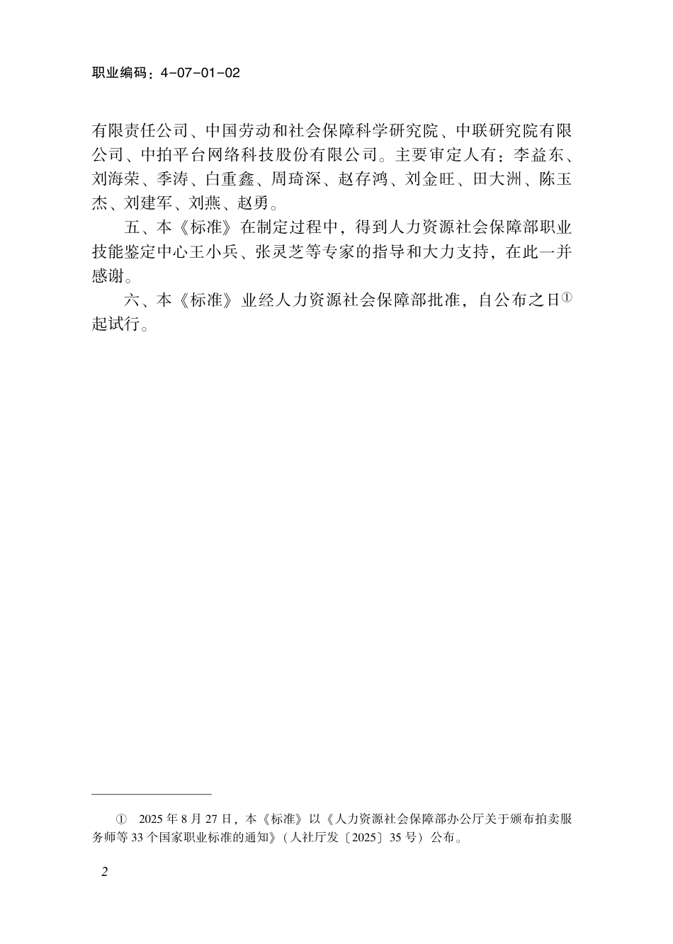 国家职业标准 4-07-01-02 拍卖服务师（试行） 2025年版.aaf.pdf_第3页