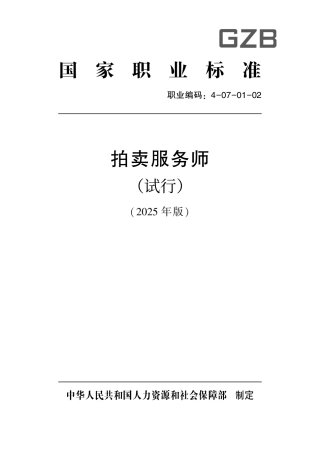 国家职业标准 4-07-01-02 拍卖服务师（试行） 2025年版.aaf.pdf