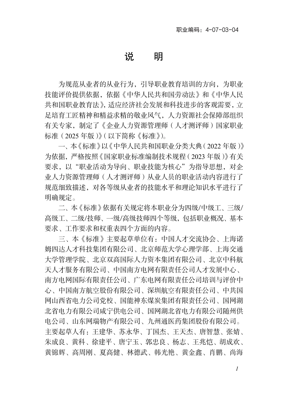 国家职业标准 4-07-03-04 企业人力资源管理师（人才测评师） 2025年版.aaf.pdf_第2页