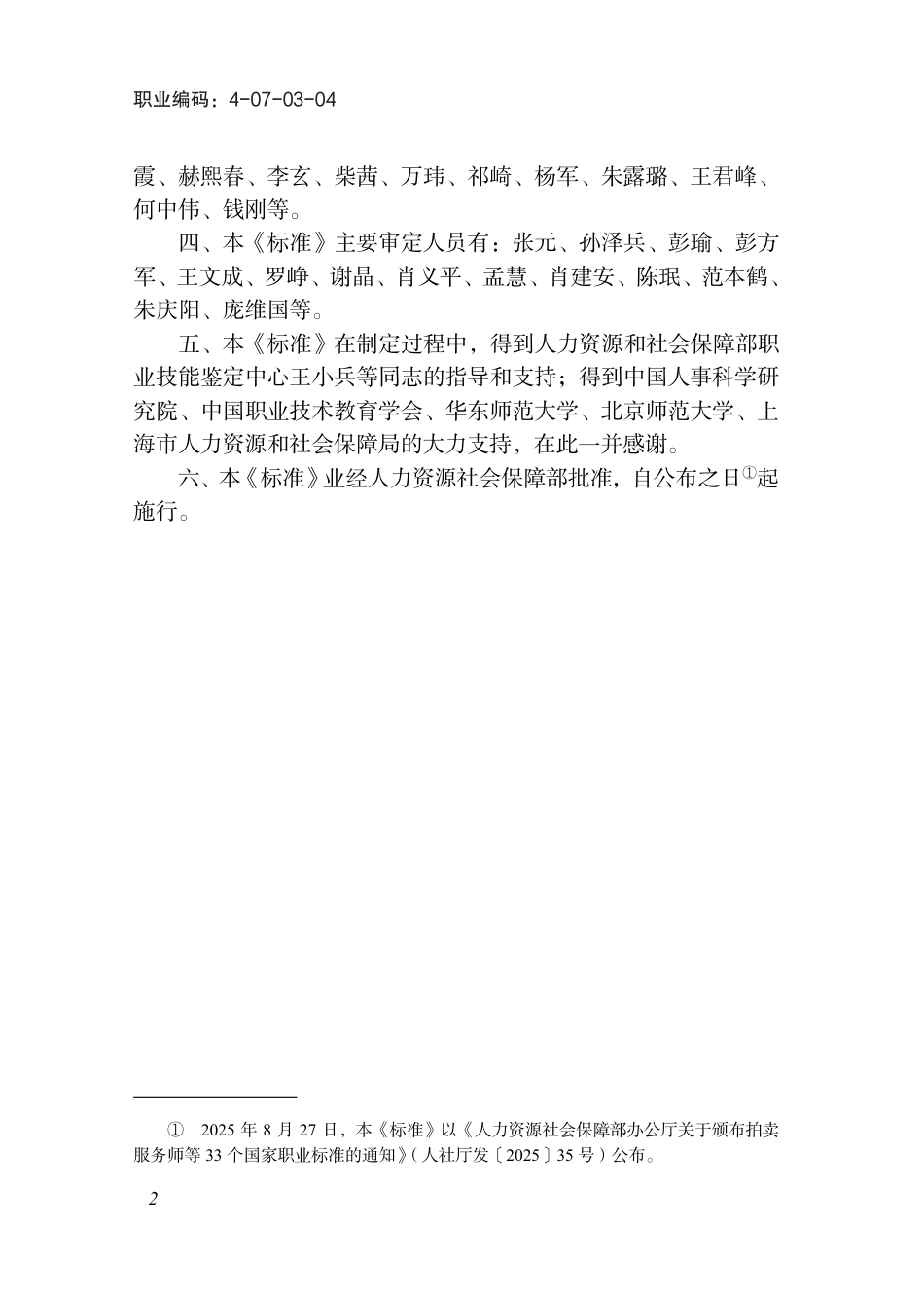 国家职业标准 4-07-03-04 企业人力资源管理师（人才测评师） 2025年版.aaf.pdf_第3页