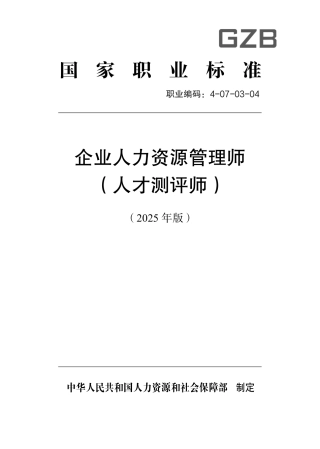 国家职业标准 4-07-03-04 企业人力资源管理师（人才测评师） 2025年版.aaf.pdf