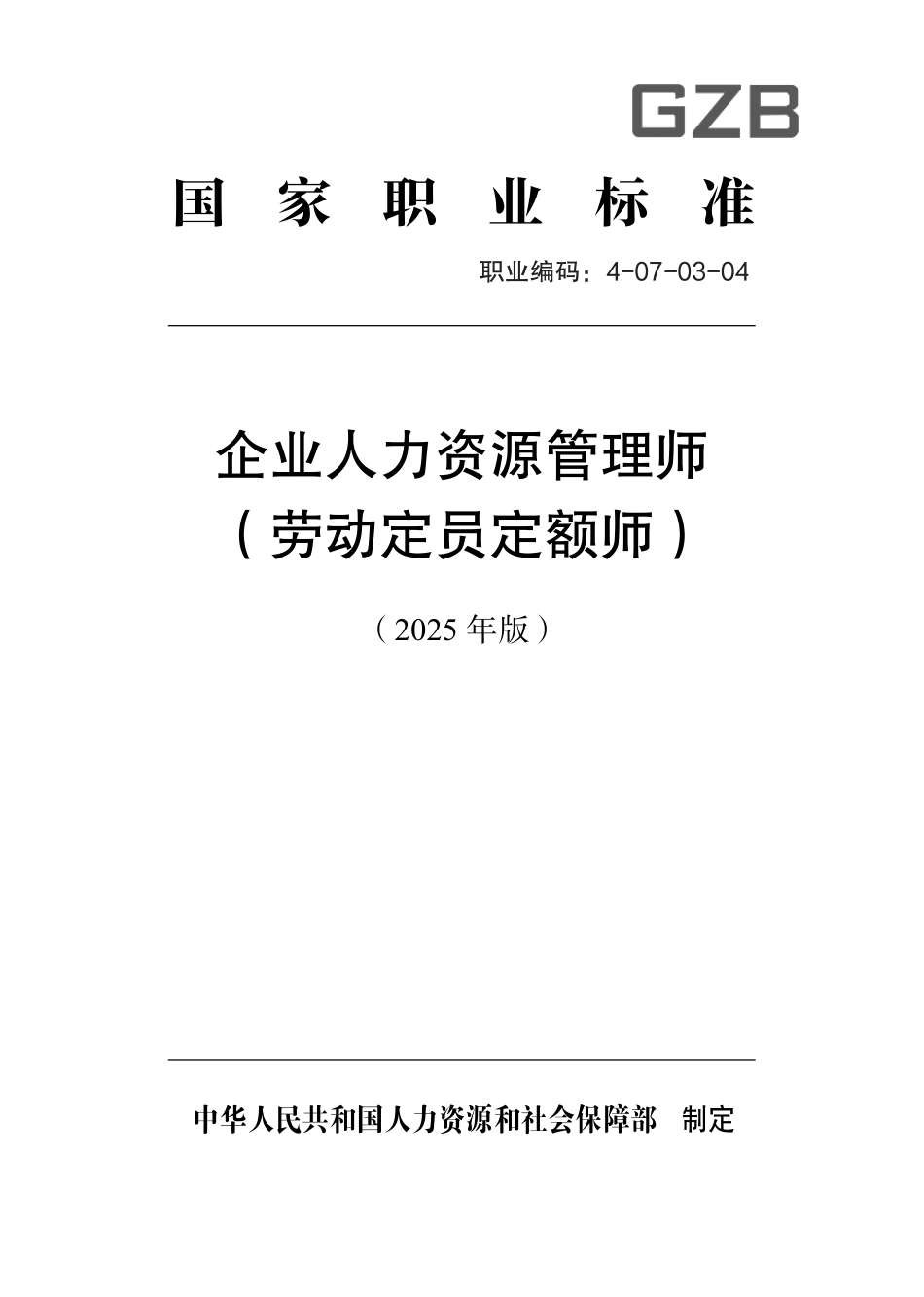 国家职业标准 4-07-03-04 企业人力资源管理师（劳动定员定额师） 2025年版.aaf.pdf_第1页
