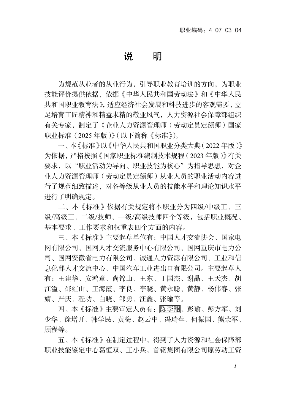 国家职业标准 4-07-03-04 企业人力资源管理师（劳动定员定额师） 2025年版.aaf.pdf_第2页