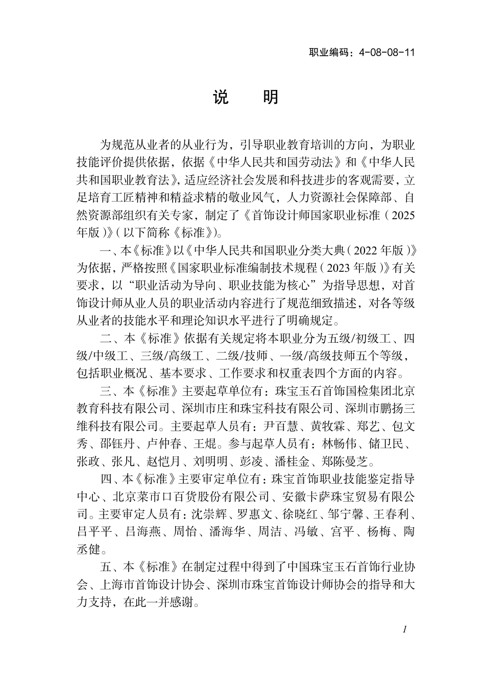 国家职业标准 4-08-08-11 首饰设计师(2025年版) 2025年版.aaf.pdf_第2页