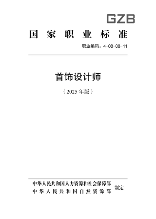 国家职业标准 4-08-08-11 首饰设计师(2025年版) 2025年版.aaf.pdf