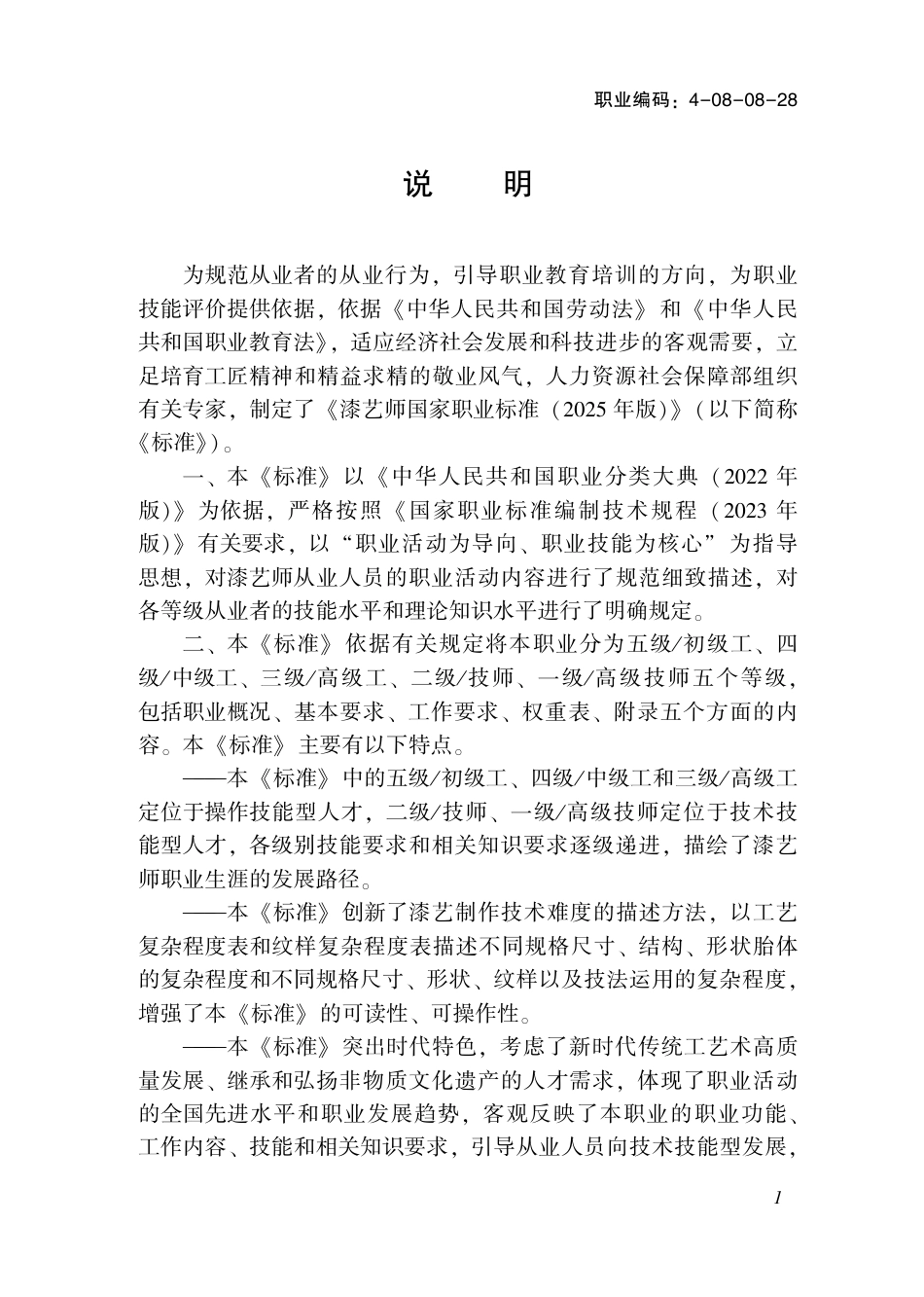 国家职业标准 4-08-08-28 漆艺师（试行） 2025年版.aaf.pdf_第2页