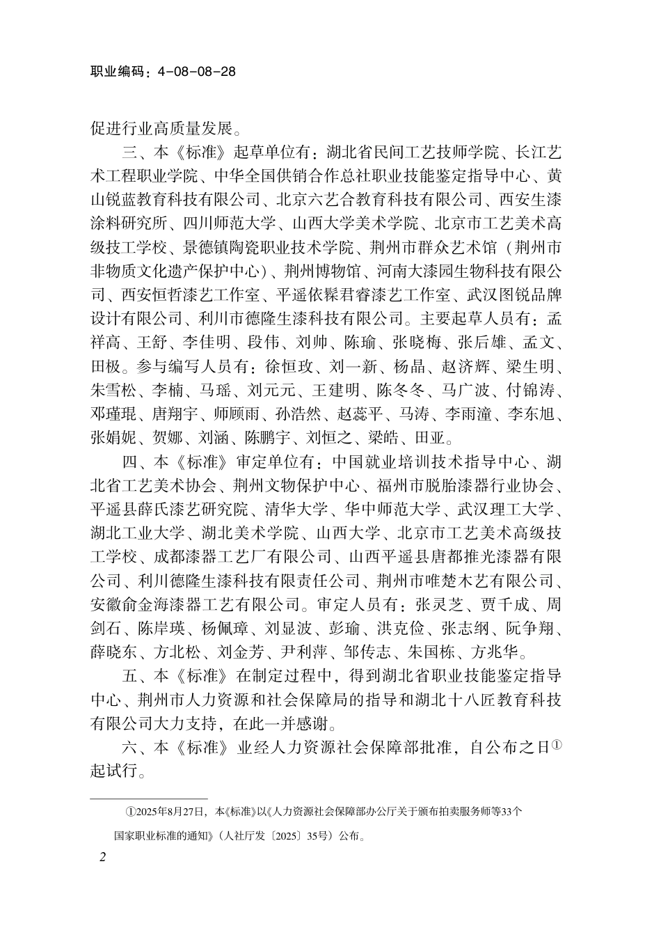 国家职业标准 4-08-08-28 漆艺师（试行） 2025年版.aaf.pdf_第3页