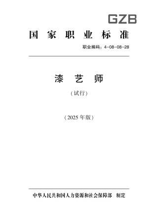 国家职业标准 4-08-08-28 漆艺师（试行） 2025年版.aaf.pdf