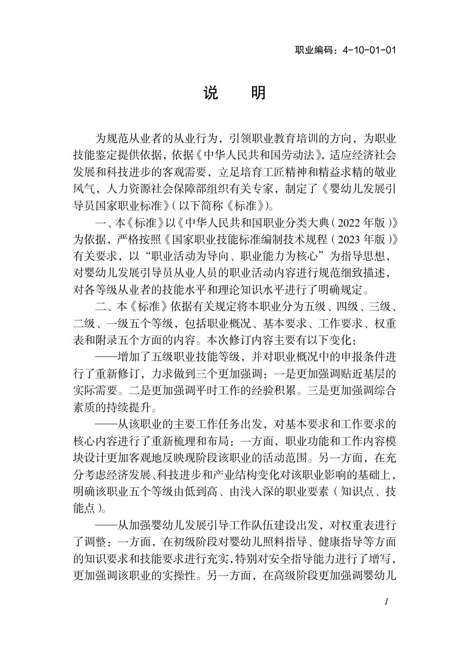 国家职业标准 4-10-01-01 婴幼儿发展引导员 2025年版.aaf.pdf_第2页