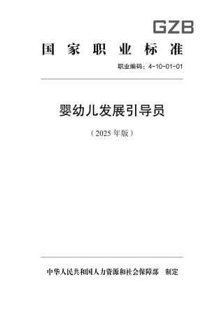 国家职业标准 4-10-01-01 婴幼儿发展引导员 2025年版.aaf.pdf