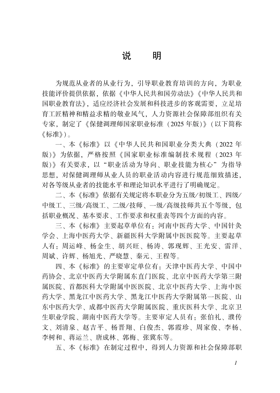 国家职业标准 4-10-04-01 保健调理师 2025年版.aaf.pdf_第2页