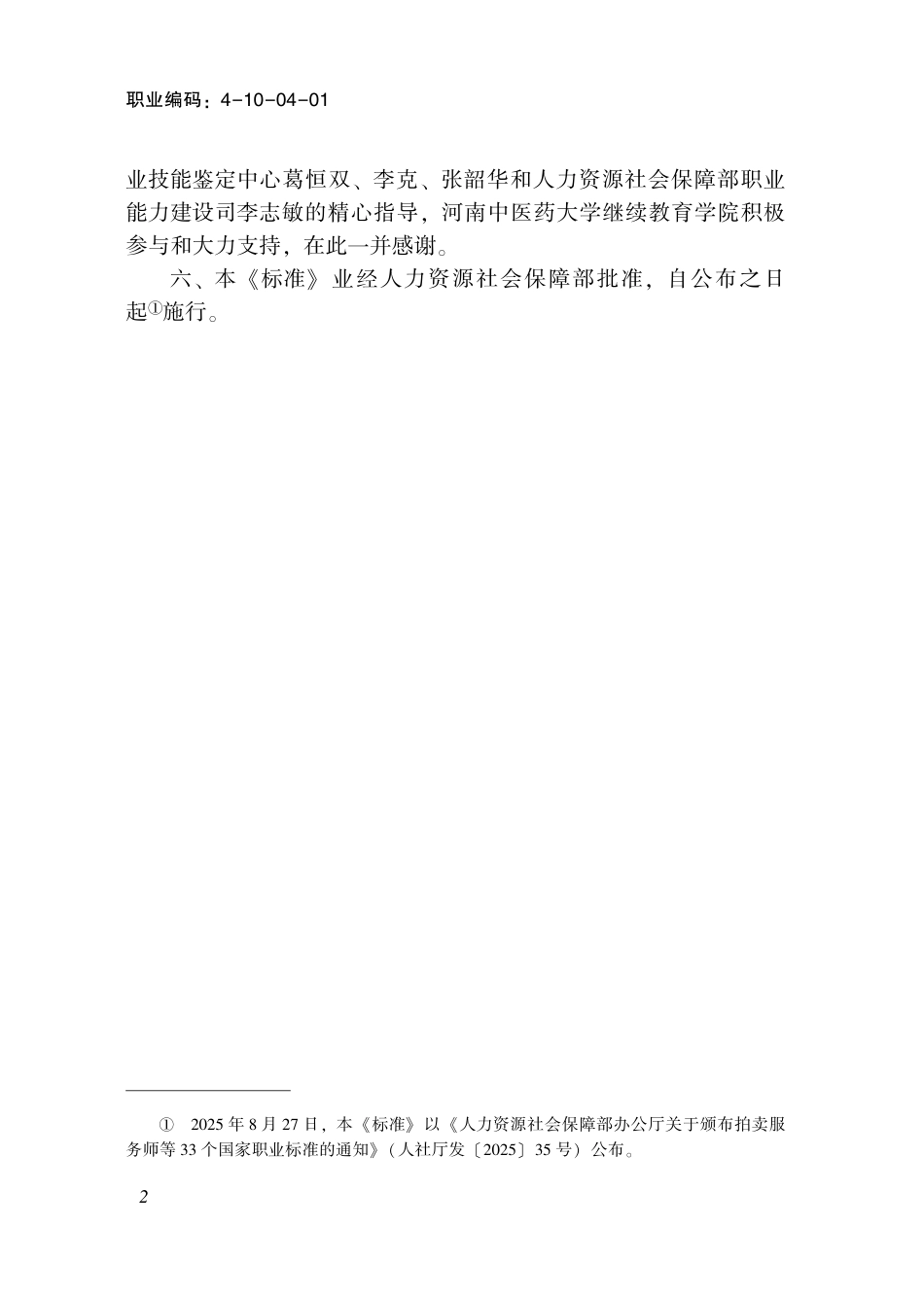 国家职业标准 4-10-04-01 保健调理师 2025年版.aaf.pdf_第3页