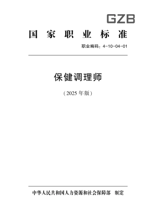 国家职业标准 4-10-04-01 保健调理师 2025年版.aaf.pdf