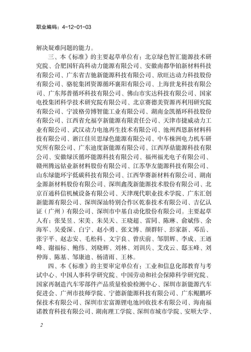 国家职业标准 4-12-01-03 电池及电池系统维修保养师L（试行） 2025年版.aaf.pdf_第3页