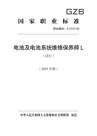 国家职业标准 4-12-01-03 电池及电池系统维修保养师L（试行） 2025年版.aaf.pdf