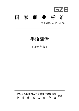 国家职业标准 4-13-01-08 手语翻译 2025年版.aaf.pdf
