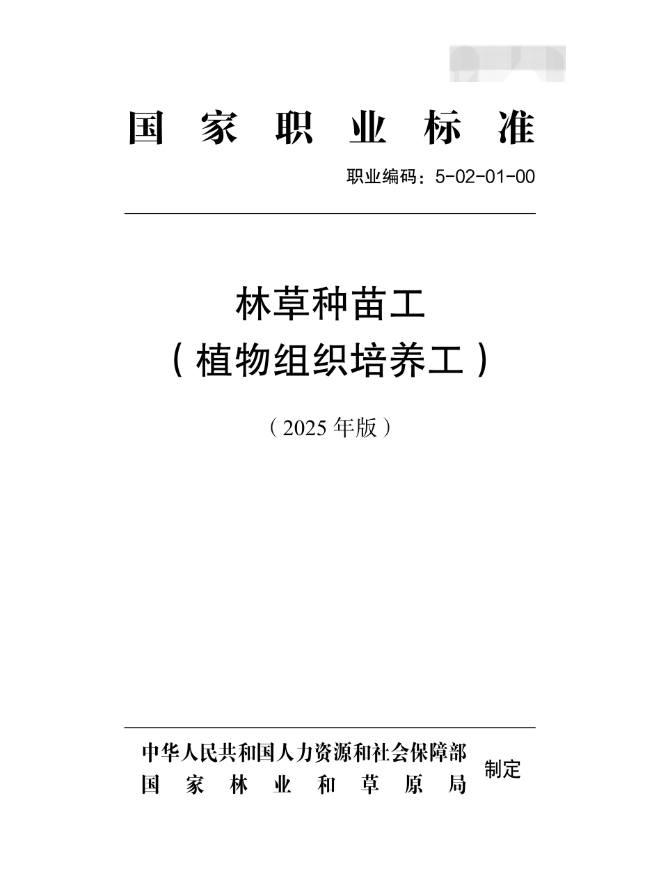 国家职业标准 5-02-01-00 林草种苗工L（植物组织培养工） 2025年版.aaf.pdf_第1页